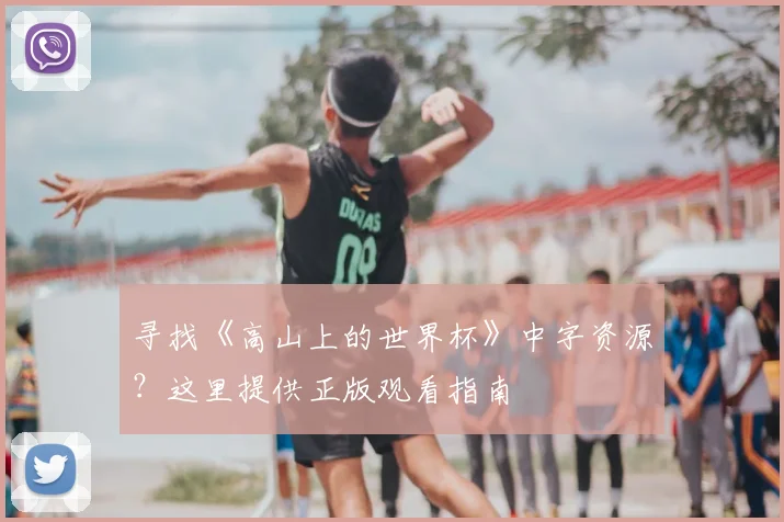 寻找《高山上的世界杯》中字资源？这里提供正版观看指南
