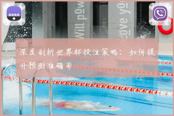 深度剖析世界杯投注策略:如何提升预测准确率