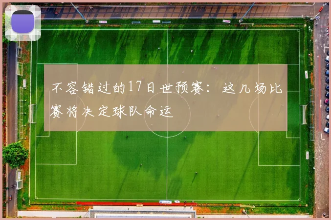 不容错过的17日世预赛:这几场比赛将决定球队命运
