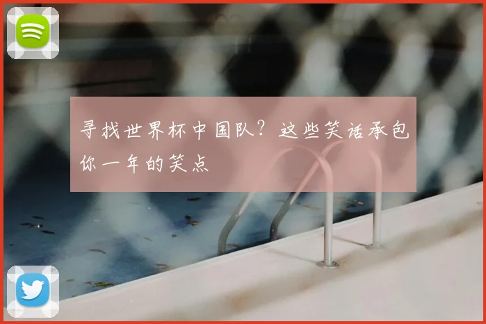 寻找世界杯中国队？这些笑话承包你一年的笑点