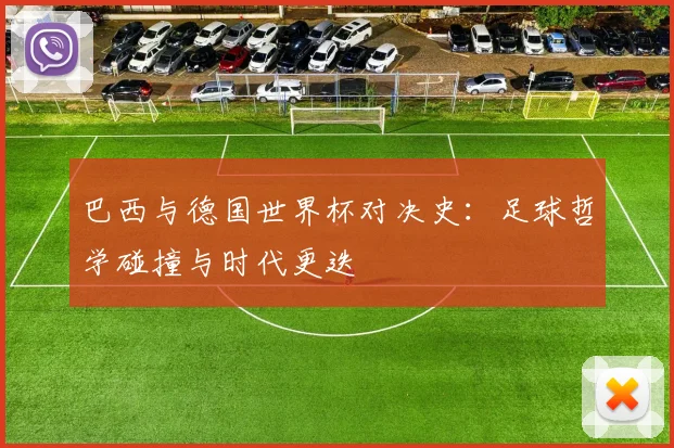 巴西与德国世界杯对决史：足球哲学碰撞与时代更迭