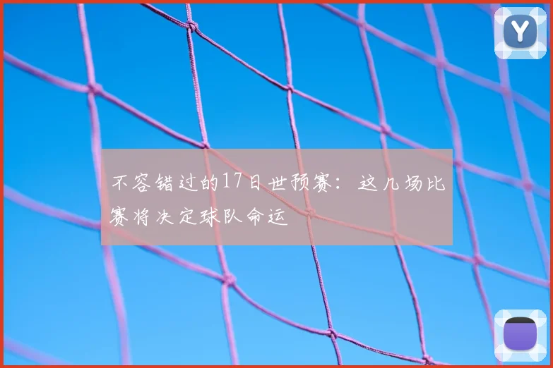 不容错过的17日世预赛：这几场比赛将决定球队命运