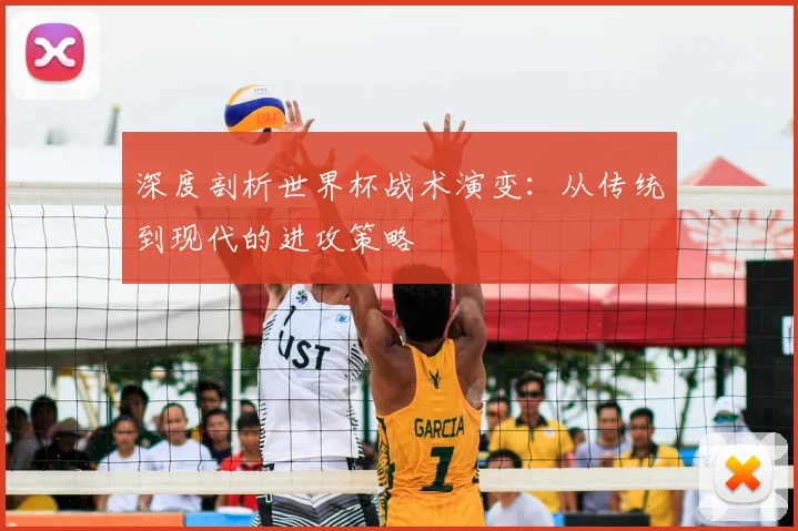 深度剖析世界杯战术演变：从传统到现代的进攻策略