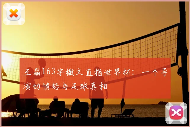 王晶163字檄文直指世界杯:一个导演的愤怒与足球真相