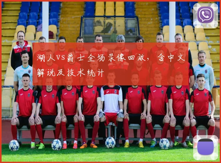 湖人vs爵士全场录像回放,含中文解说及技术统计