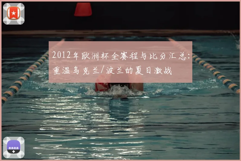 2012年欧洲杯全赛程与比分汇总：重温乌克兰/波兰的夏日激战