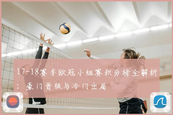 17-18赛季欧冠小组赛积分榜全解析:豪门晋级与冷门出局