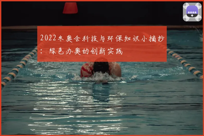 2022冬奥会科技与环保知识小摘抄:绿色办奥的创新实践