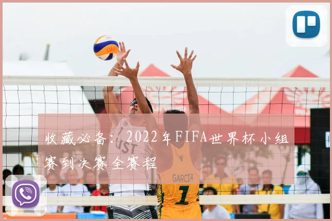 收藏必备：2022年FIFA世界杯小组赛到决赛全赛程